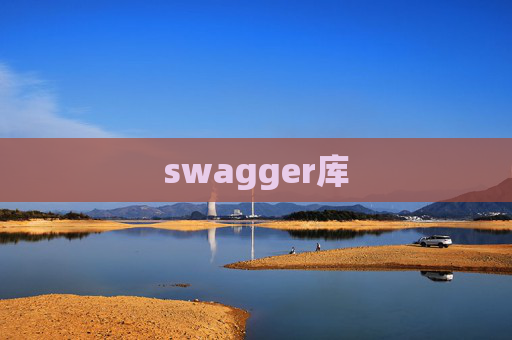 swagger库 swagger库